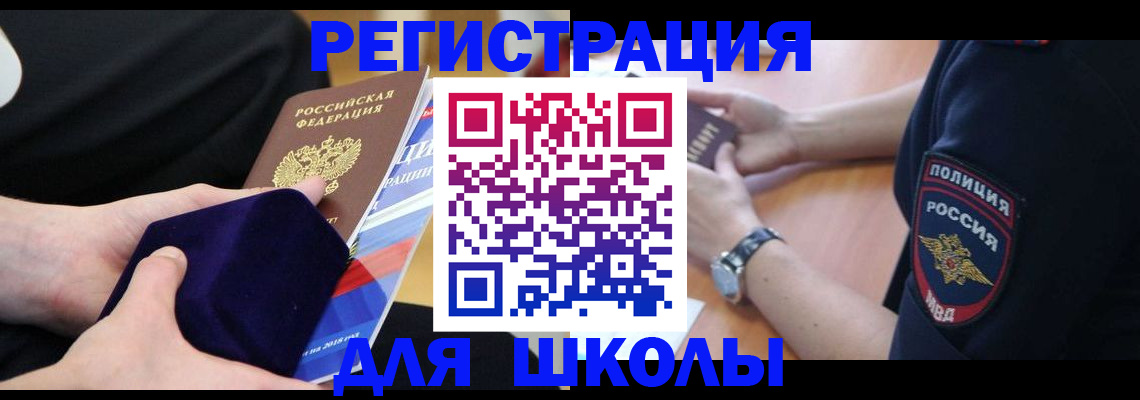 прописка для школы в Стародубе